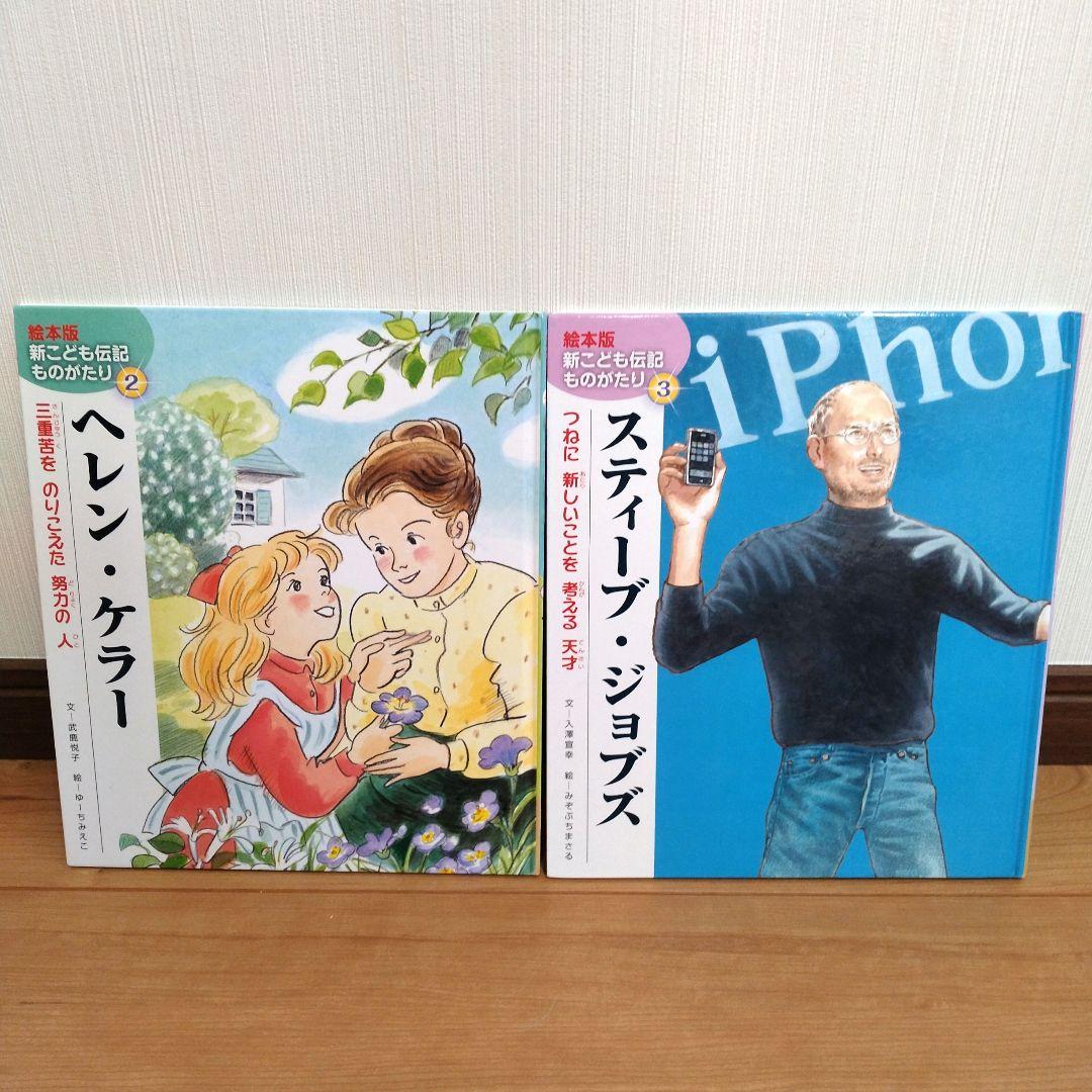 新・こども伝記ものがたり 　全巻セット