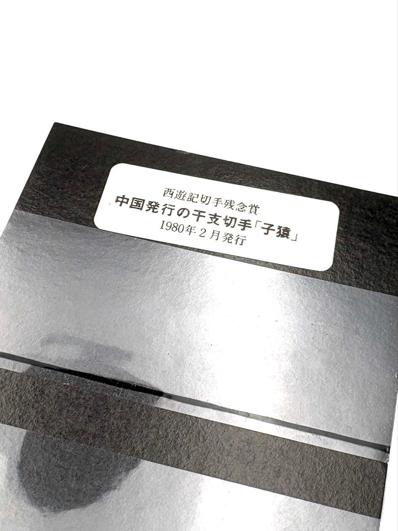 中国切手　赤猿　1980年2月発行　T.46.（1-1） 小猿　1.2.15
