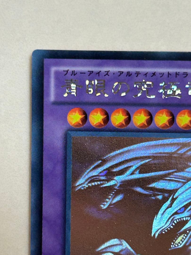 山*3様 美品　青眼の究極竜　ホロ