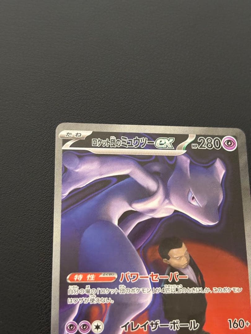 ロケット団のミュウツーex SAR メガドリームex 美品