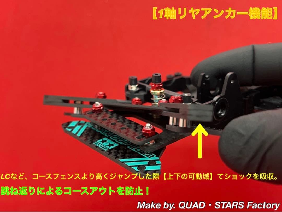 【ミニ四駆・VZシャーシ用】1軸リヤアンカー　J-CUP2022／カーボン