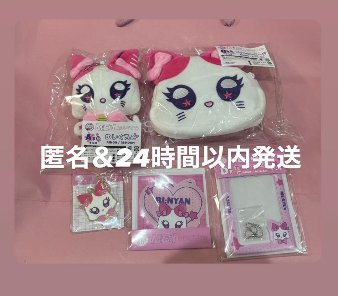 ME:I 村上璃杏 キャラ福くじ コンプ