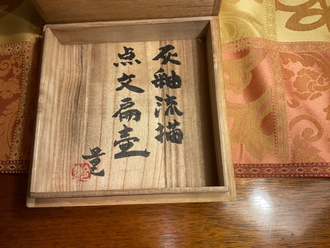 鈴木量作　灰釉流描点紋扁壺　箱書き、とも箱、黄布付き