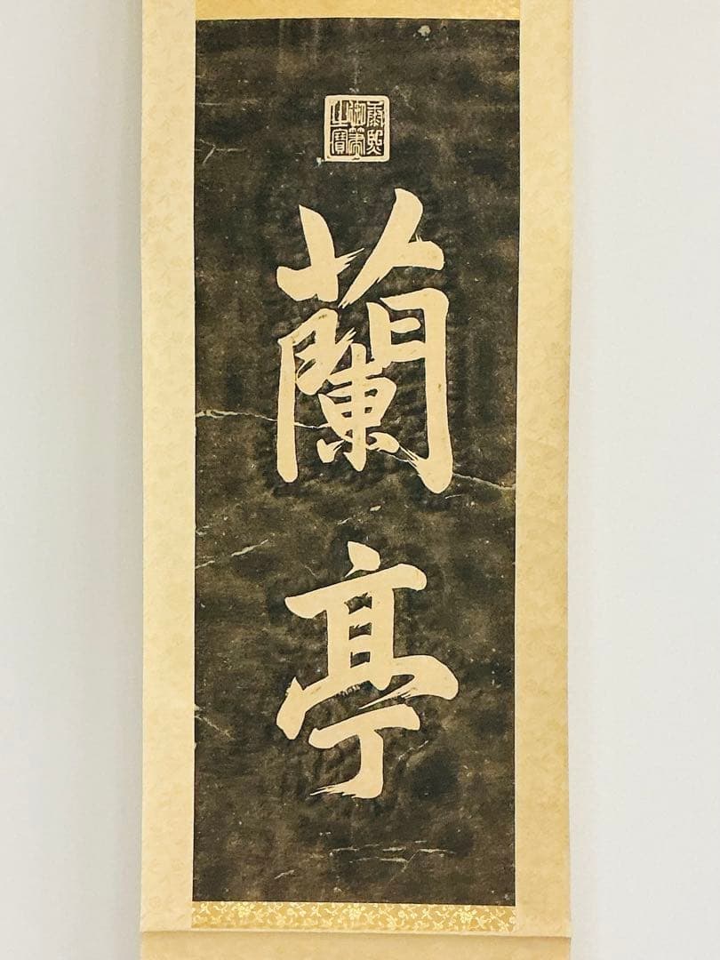 希少・美品・珍品 中国清皇帝「康熙帝 蘭亭碑拓本」掛軸 王羲之 蘭亭序 蘭亭叙