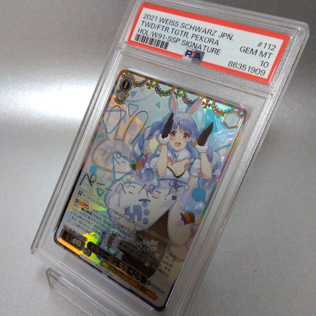 (箔押し)未来へ一緒に 兎田ぺこら(SSP) PSA10 サイン