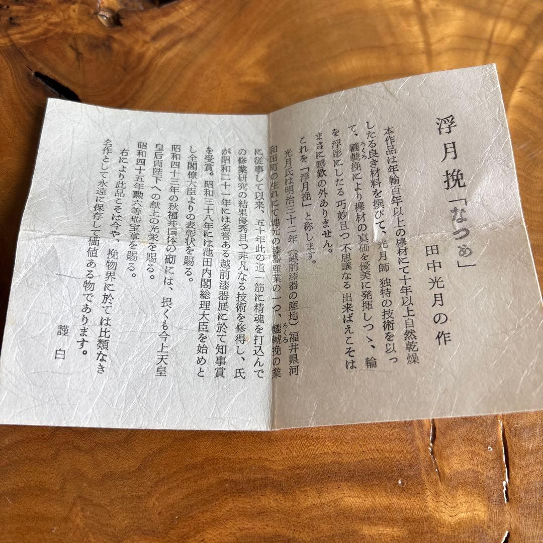 【1層1層動く】浮月挽 千筋棗 田中光月造 年輪百年以上の欅 茶道具 共箱