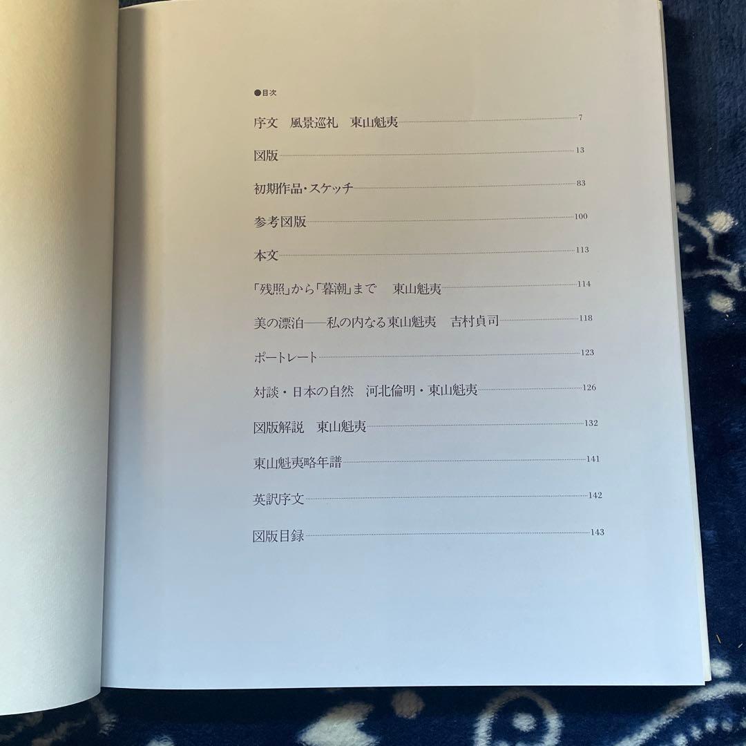 東山魁夷全集（全十巻）　講談社発行