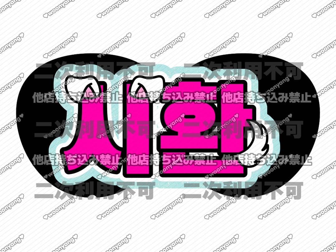 ❤︎ページ♡ネームボード うちわ文字 連結文字パネル オーダー