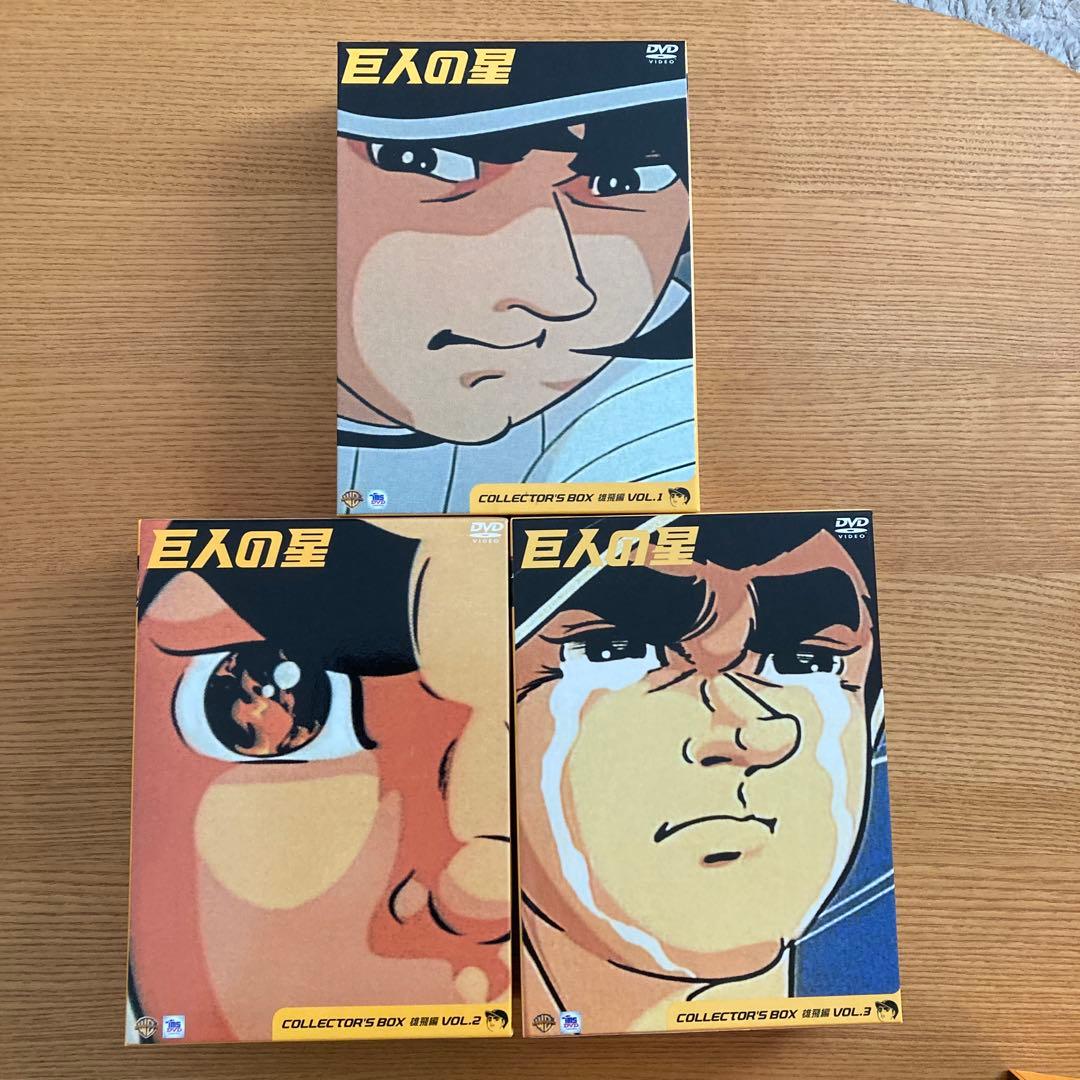 巨人の星 コレクターズBOX全巻11BOXセット初回限定生産・各3枚組〉