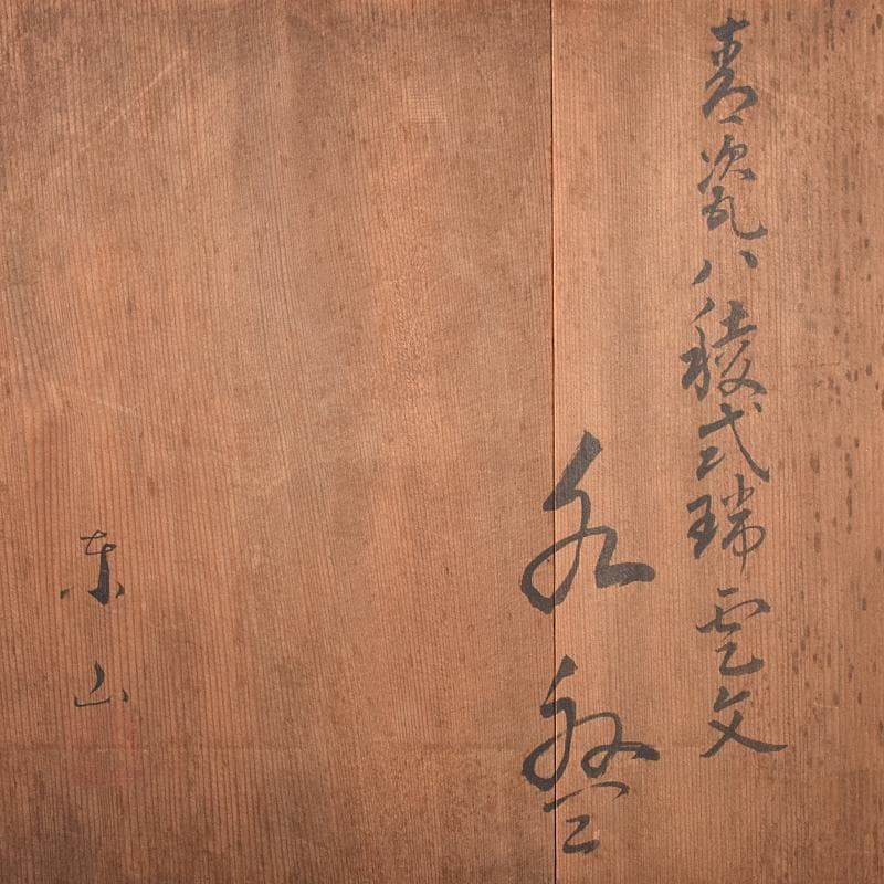 茶道具　京焼　初代宮永東山作　青磁八稜式瑞雲文　水盤　共箱　D　R7858B