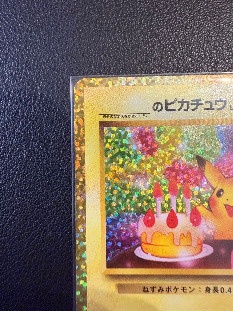 【美品】おたんじょうびピカチュウ 25th anniversary（高騰時用）