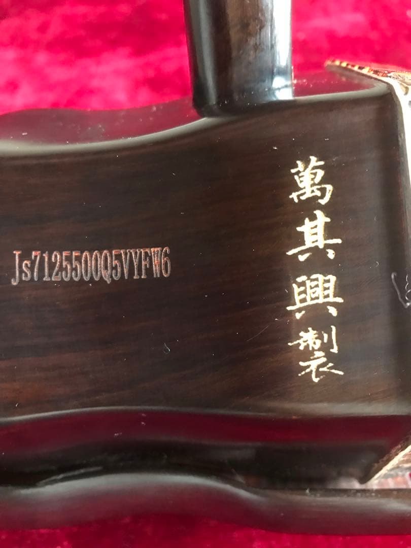 低音二胡(ニ泉胡)★紅木★古月琴坊・万其興製作★十年保証★1200人100％評価