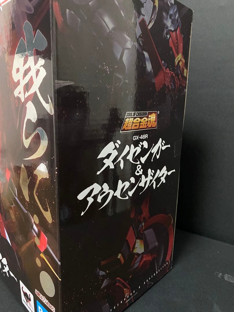 超合金魂GX-46R ダイゼンガー&アウセンザイター　バンダイ