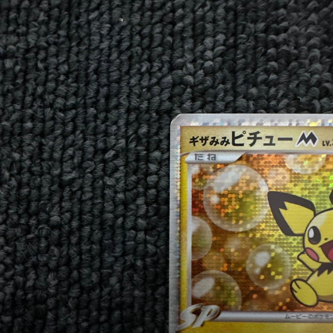 ギザみみピチューM[ムービー]映画公開記念ランダムパック2009M 10/022