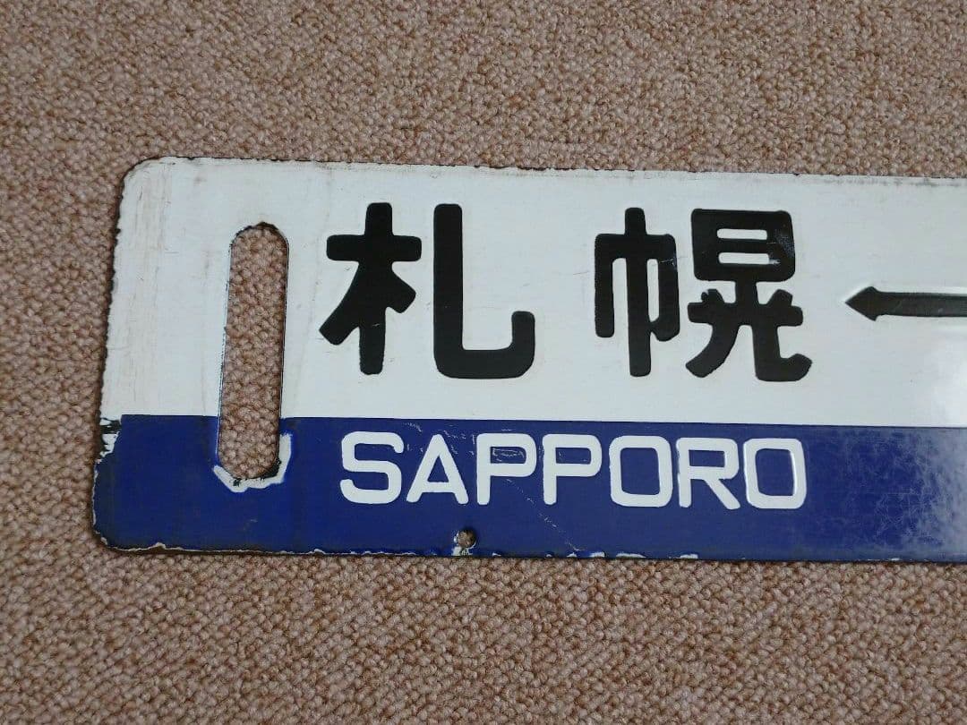 【鉄道部品】国鉄時代の札沼線 行先サボ