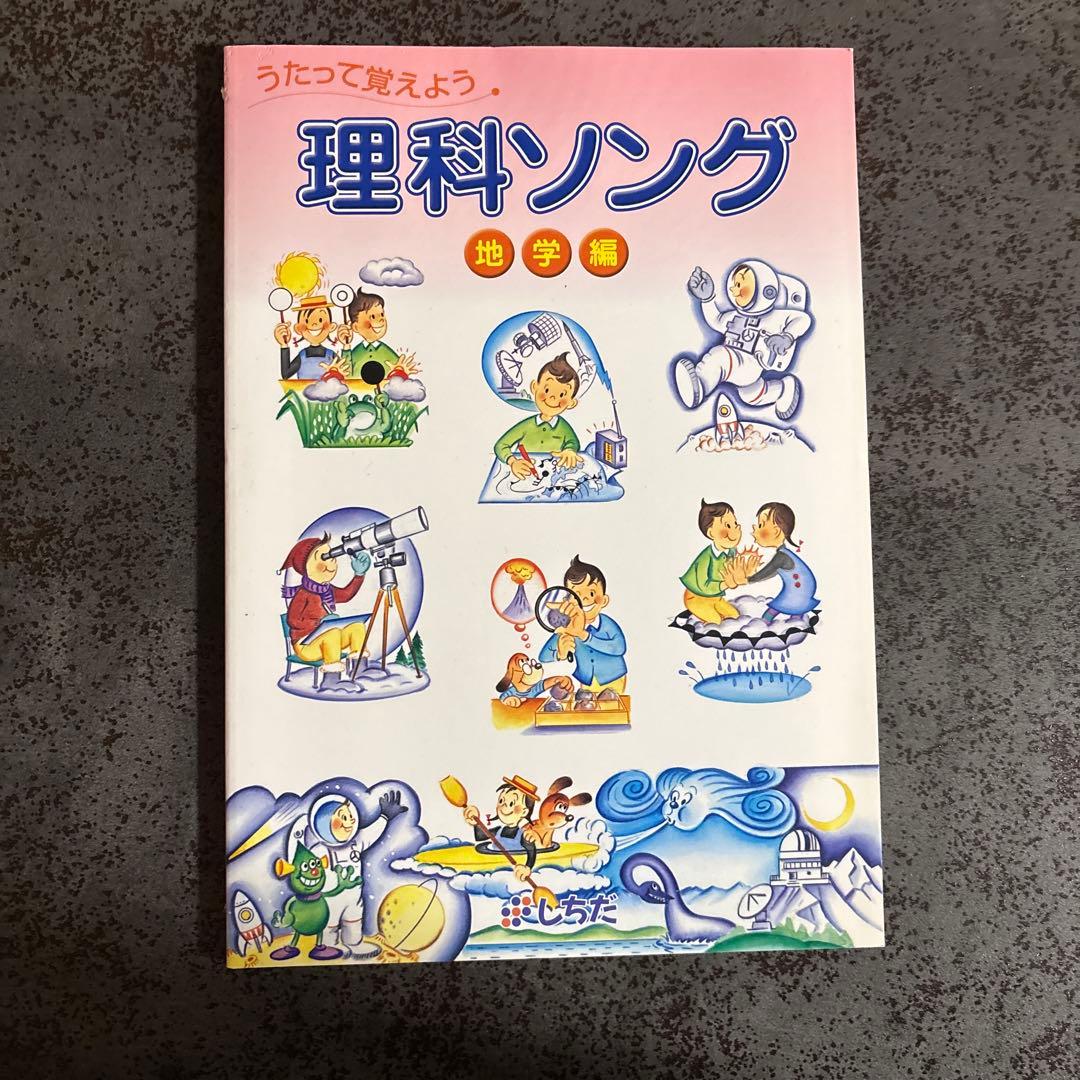 しちだ　理科ソング（地学編・生物編・物理化学編）