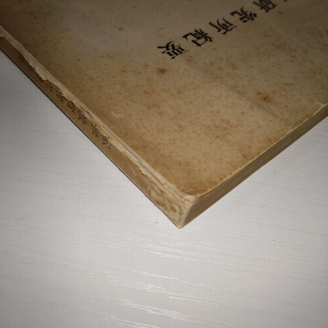 私学教育研究所紀要 第7集 明治初期の研究