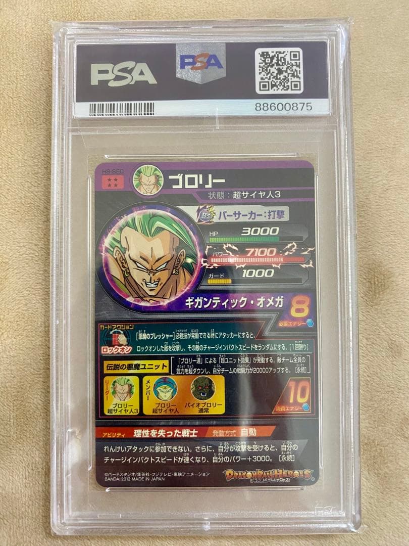 PSA9 ドラゴンボールヒーローズ　ブロリー　H8-SEC