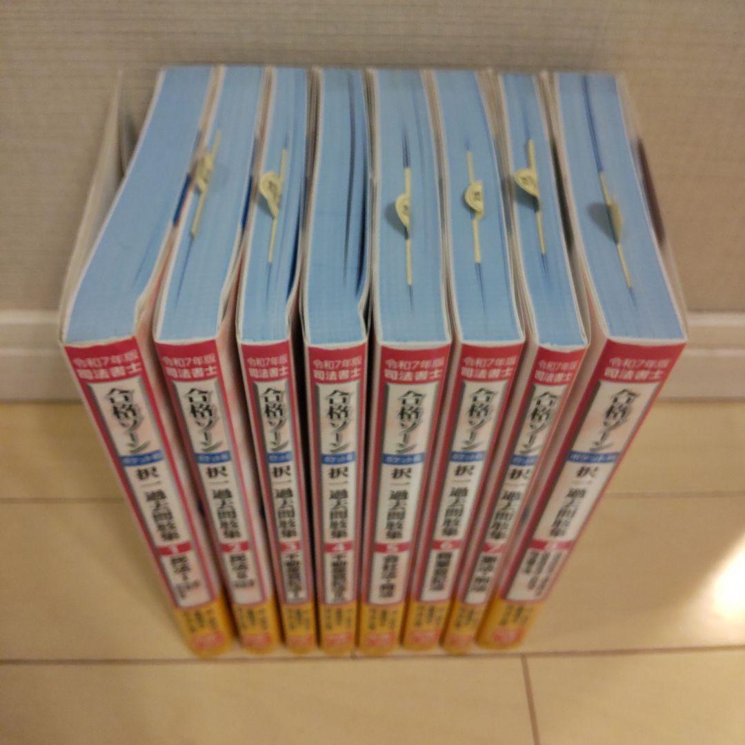 【8冊セット】司法書士合格ゾーン 択一過去問肢集 令和7年版 1～8