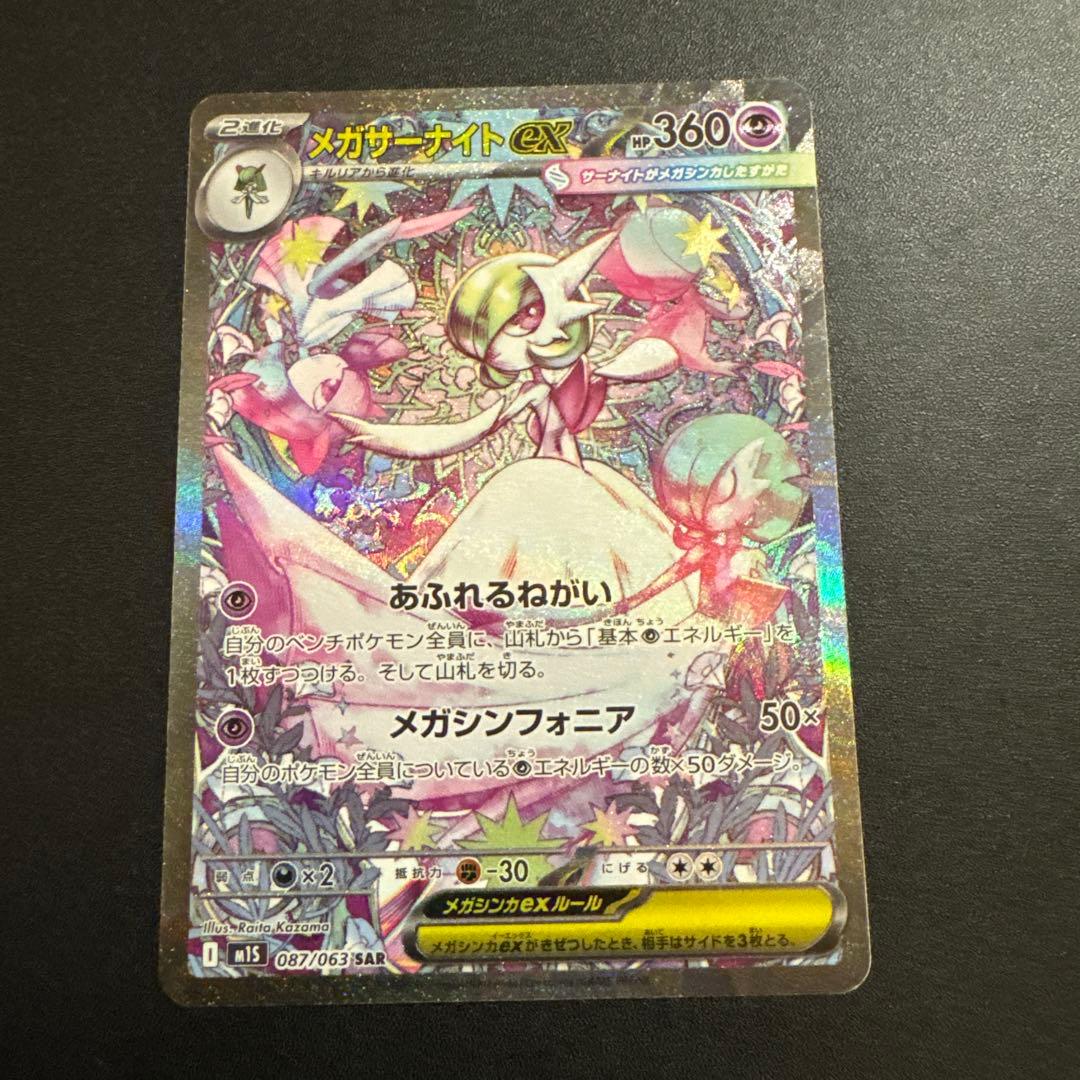 メガサーナイトex SAR 087/063