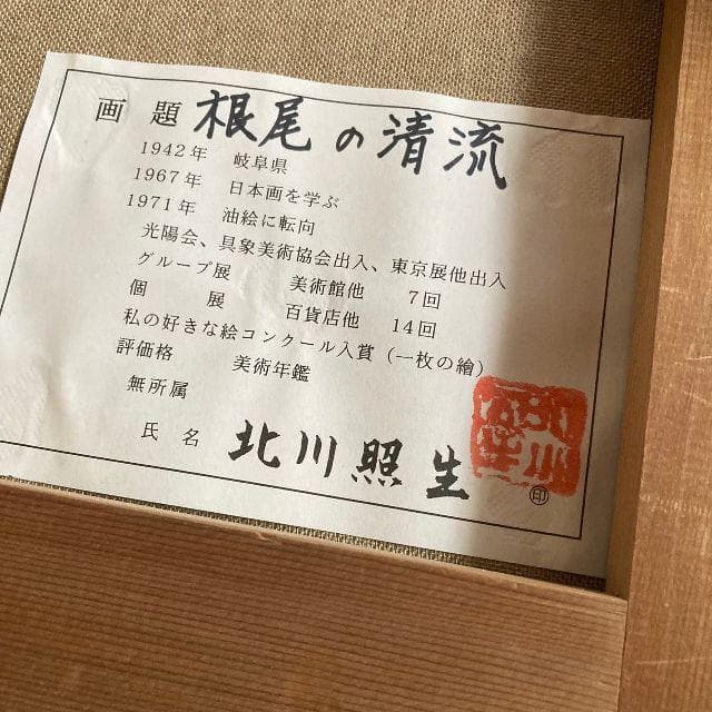 北川照生 画伯作　根尾の清流　肉筆 油彩画 15号 直筆サイン入り 大型 額装