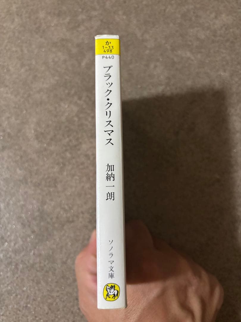 初版　ブラック・クリスマス 加納一朗