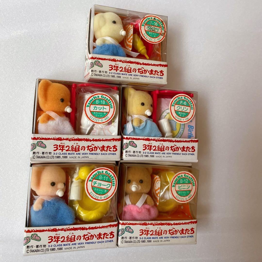 希少 新品未開封 3年2組のなかまたち 赤ちゃん 5人 タカラ 昭和レトロ レア