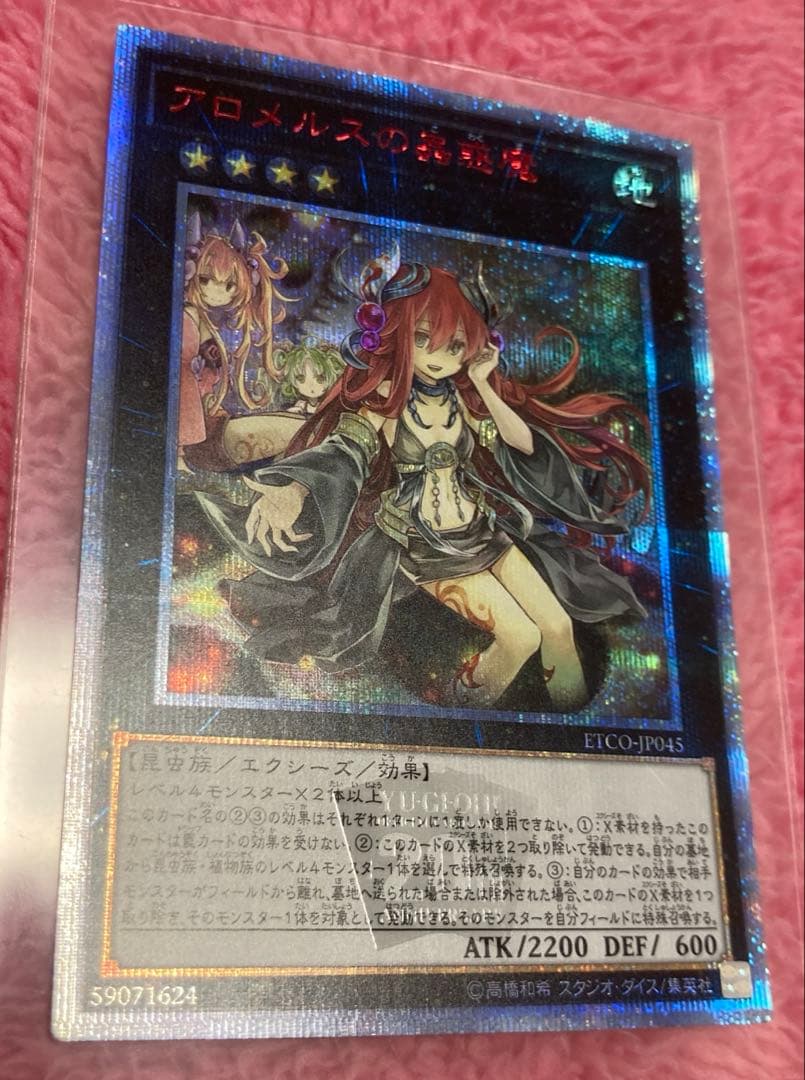 遊戯王　アロメルスの蟲惑魔　20th シークレットレア　未使用品