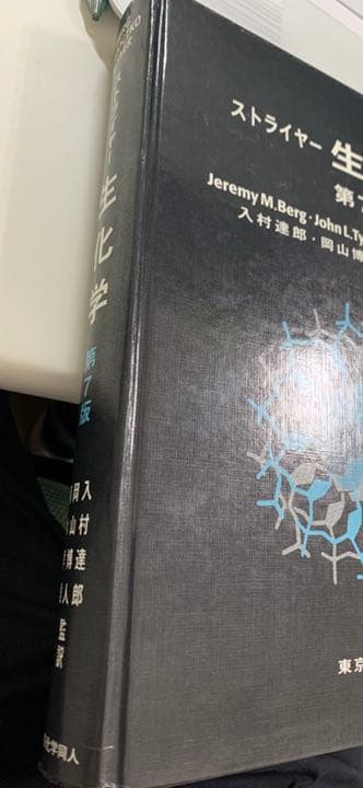 ストライヤー生化学