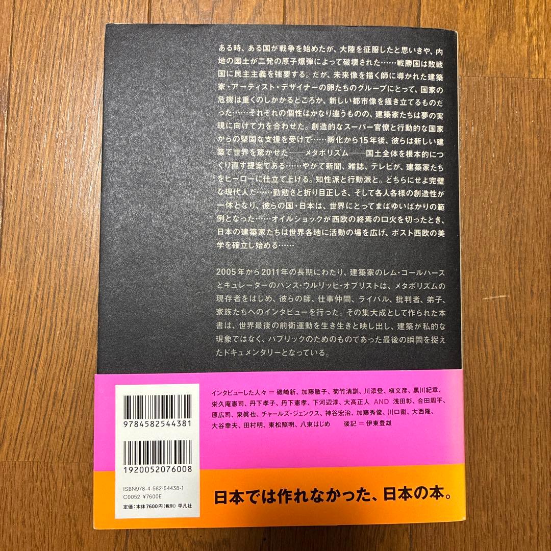 プロジェクト・ジャパン : メタボリズムは語る…