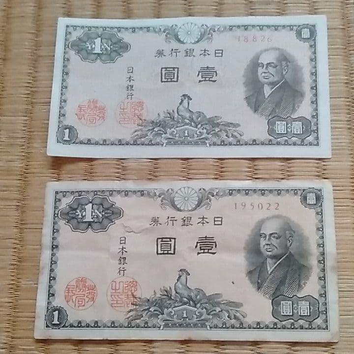 古札　二宮尊徳1円札　エラー?