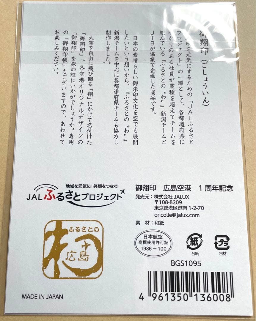 【新品未開封】御翔印 広島空港 1周年記念