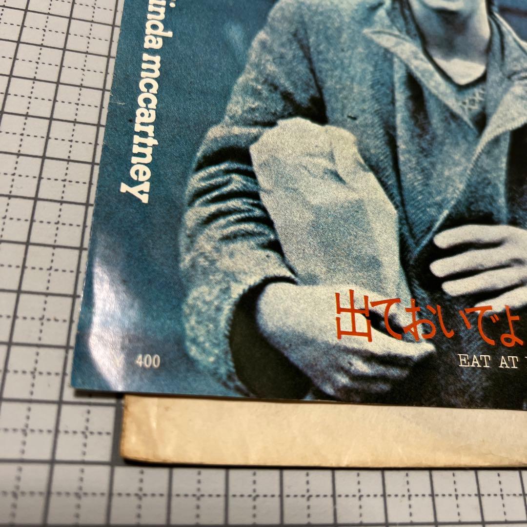 テスト盤　ポール＆リンダ・マッカートニー　出ておいでよ、お嬢さん　Beatles