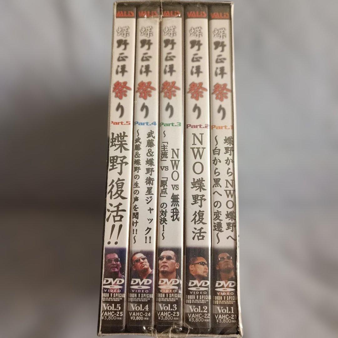 新品未開封 蝶野正洋祭り DVD 5巻セット