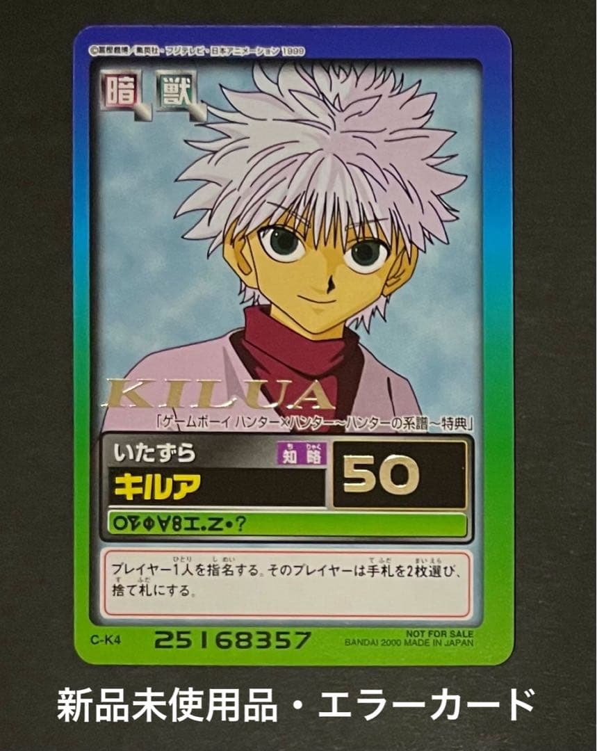 HUNTER×HUNTER 非売品カード・全6種コンプリートセット(2枚エラー)