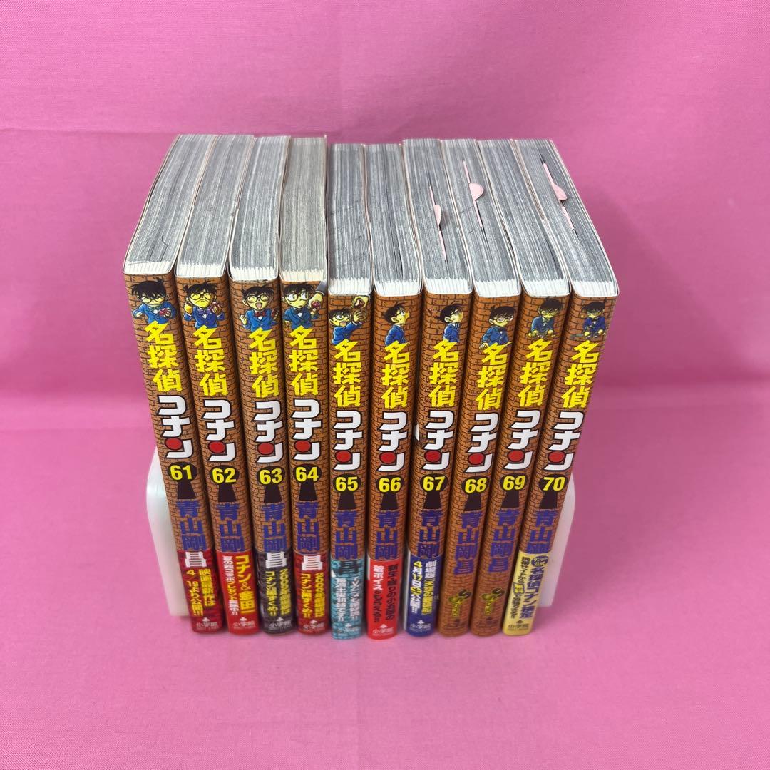 名探偵コナン 61巻〜70巻 (初版)
