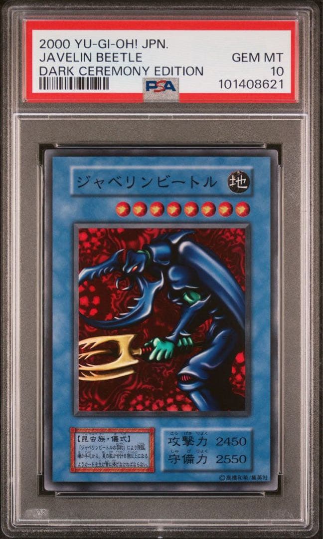 【 鑑定品 PSA10 】 極美品　世界18枚　ジャベリンビートル　初期
