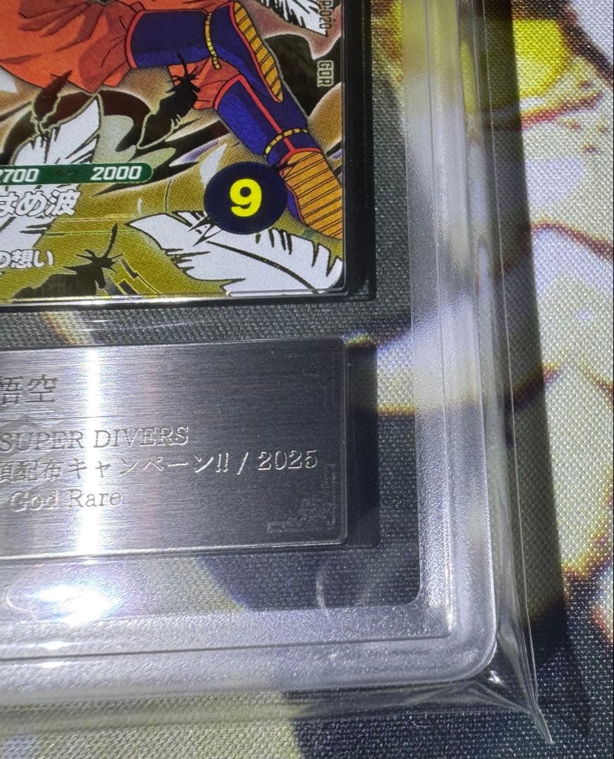 ドラゴンボールスーパーダイバーズ GDR 孫悟空 天使 ARS10 鑑定書付き