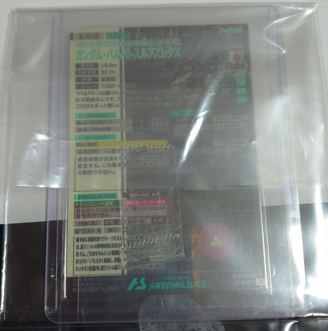 ガンダム アーセナルベース SP SEC バルバトス ルプスレクス メーカー交換