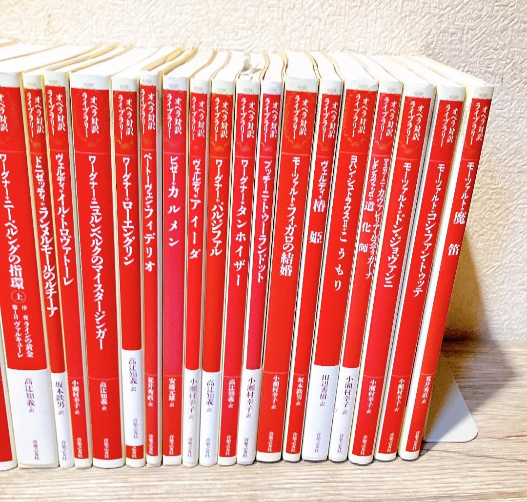 オペラ対訳ライブラリー 27冊セット 音楽之友社 フィガロの結婚 魔笛 等