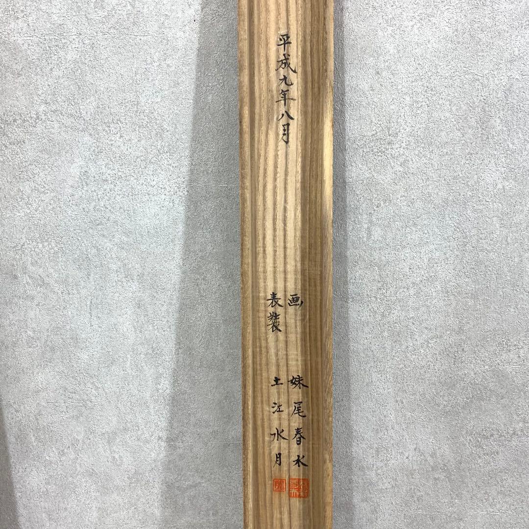 掛軸 妹尾春水 岩上双虎図 共箱 表装 土江水月 2-58