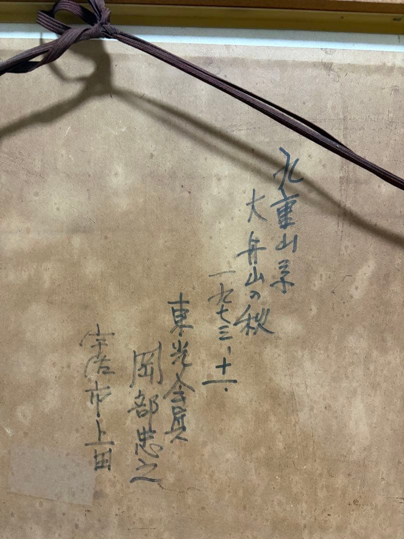 岡部忠之　風景画 山と森林 木製フレーム