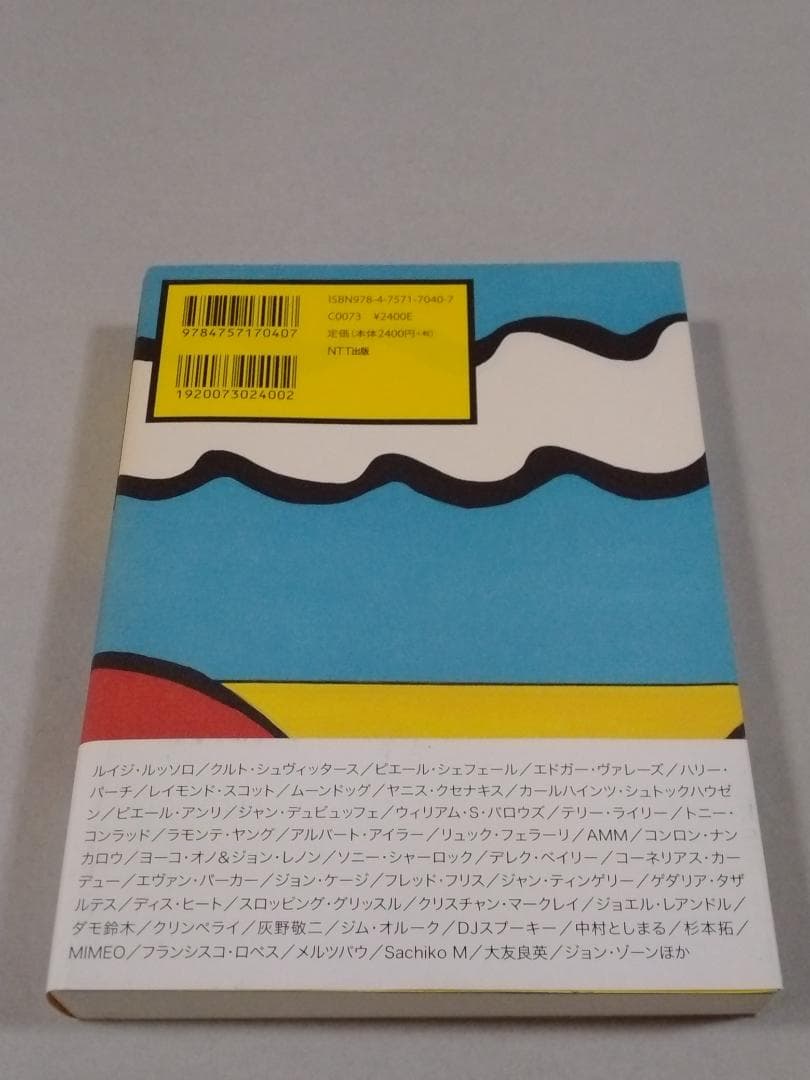エクスペリメンタル・ミュージック 実験音楽ディスクガイド