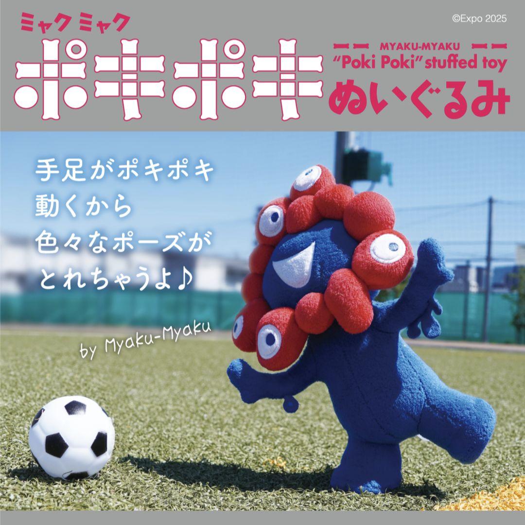 ミャクミャクポキポキぬいぐるみ　大阪関西万博