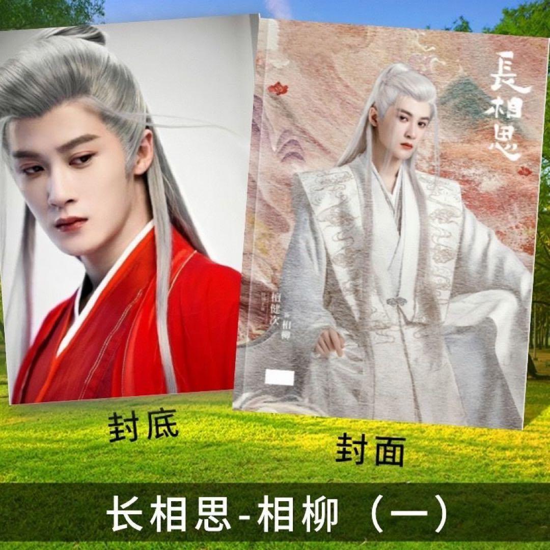 檀健次 タン・ジェンツー 長相思 写真集