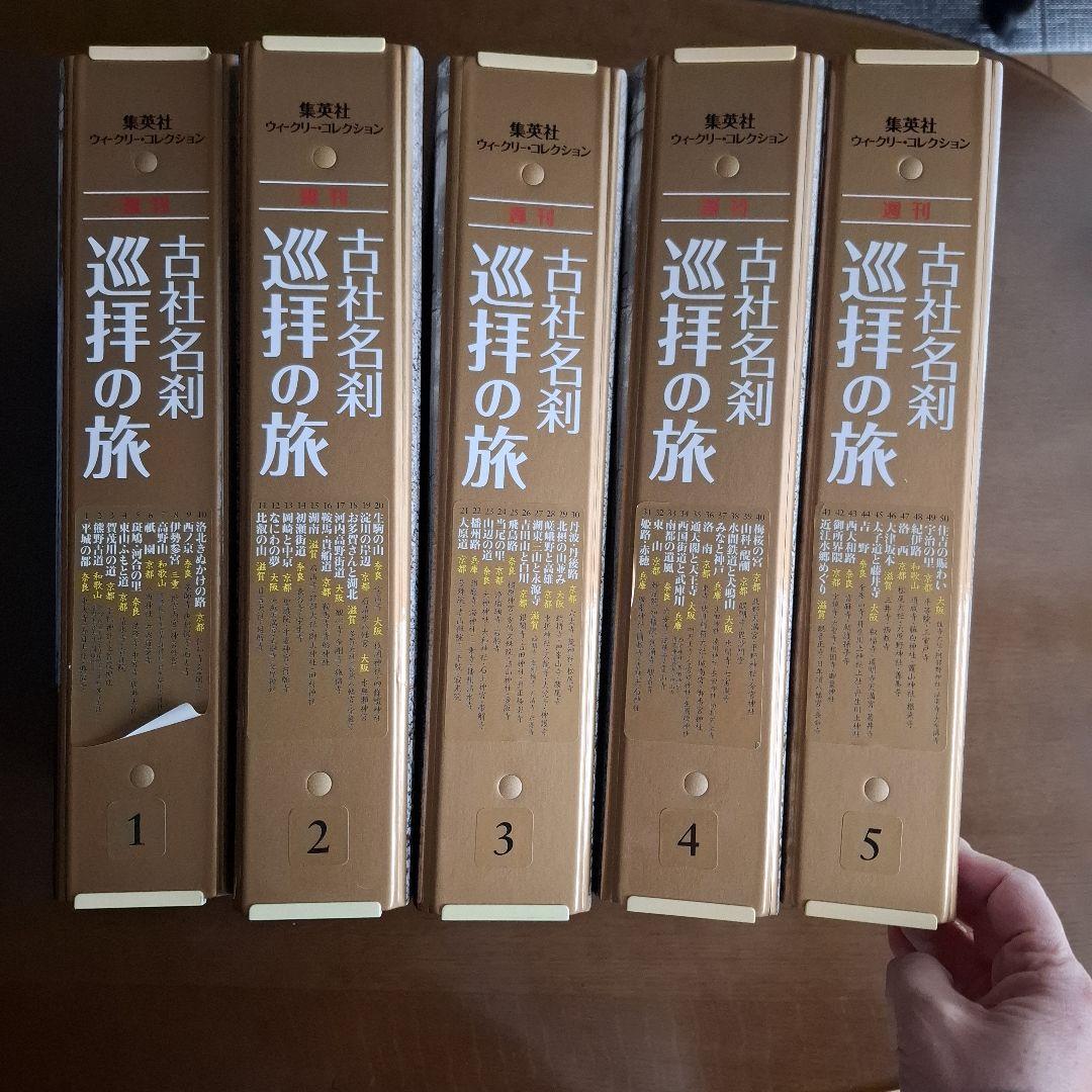 古社名刹巡拝の旅 全50冊　ハードカバー付き
