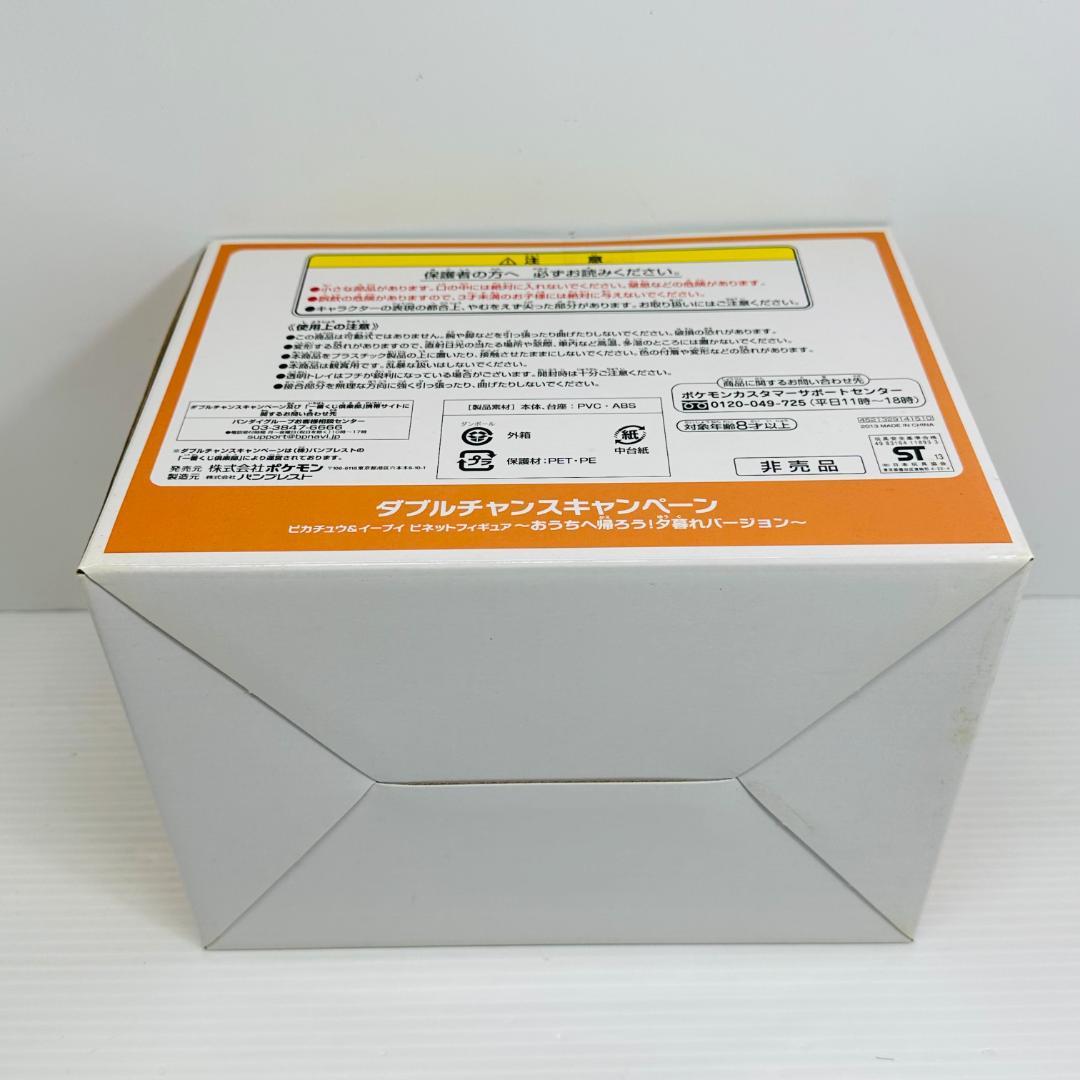 ピカチュウ&イーブイ ～おうちへ帰ろう!夕暮れバージョン～