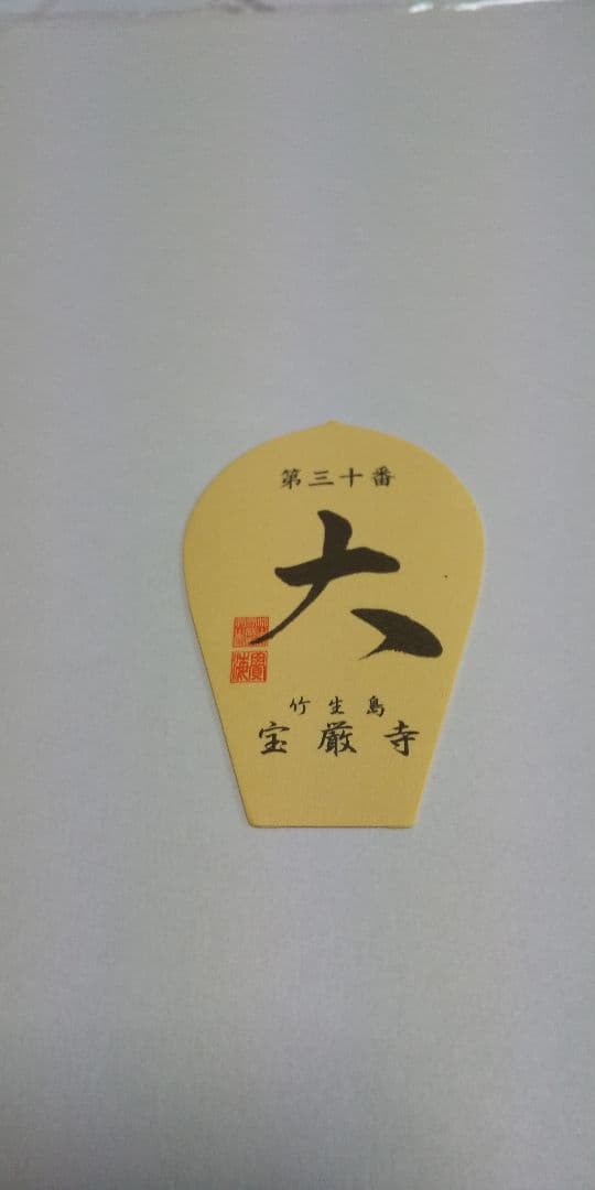 28番 成相寺から 33番華厳寺 10番三室戸寺西国三十三所草創1300年　散華