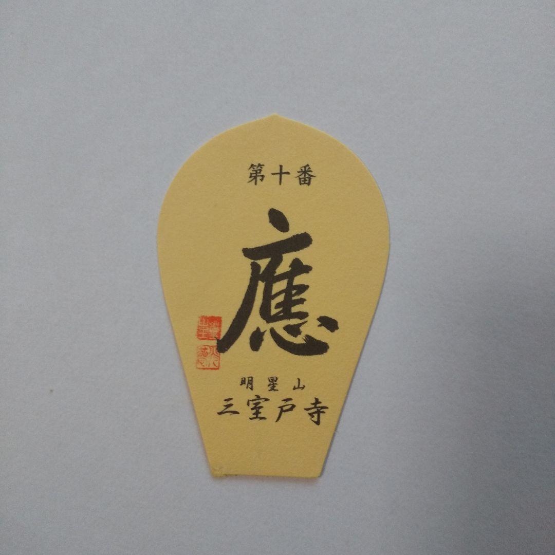 28番 成相寺から 33番華厳寺 10番三室戸寺西国三十三所草創1300年　散華