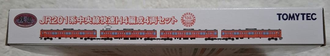 トミーテック　JR201系　中央線快速　H4編成　　10両セット【バラ売り不可】